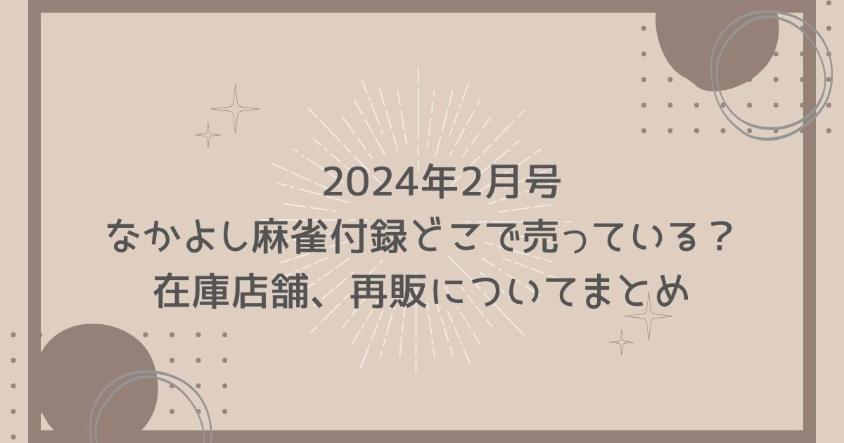 2024年2月号 なかよし麻雀付録どこで売っている？ 在庫店舗、再販についてまとめ