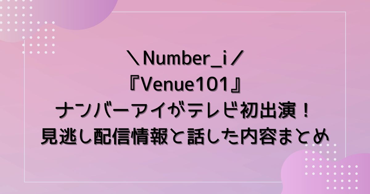 ナンバーアイ　veneu101