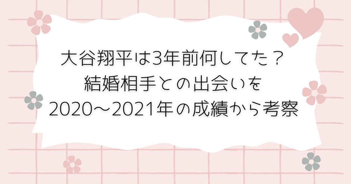 大谷翔平の結婚相手は誰？ いつから交際？ 馴れ初めや匂わせがあったのかを調査